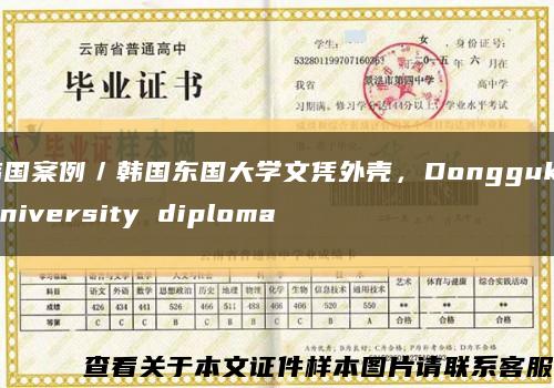 韩国案例／韩国东国大学文凭外壳，Dongguk University diploma缩略图