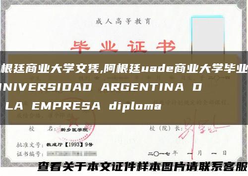 阿根廷商业大学文凭,阿根廷uade商业大学毕业证,UNIVERSIDAD ARGENTINA DE LA EMPRESA diploma缩略图
