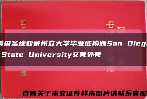 美国圣地亚哥州立大学毕业证模版San Diego State University文凭外壳缩略图