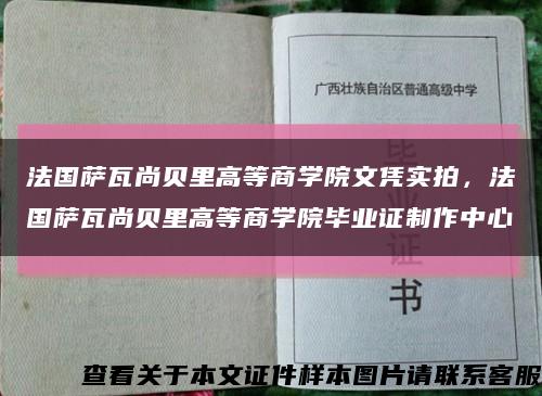 法国萨瓦尚贝里高等商学院文凭实拍，法国萨瓦尚贝里高等商学院毕业证制作中心缩略图