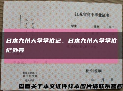 日本九州大学学位记，日本九州大学学位记外壳缩略图