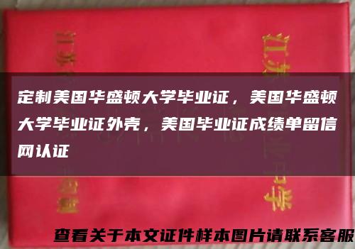 定制美国华盛顿大学毕业证，美国华盛顿大学毕业证外壳，美国毕业证成绩单留信网认证缩略图