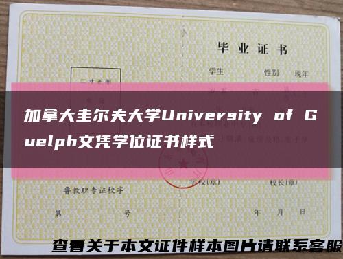 加拿大圭尔夫大学University of Guelph文凭学位证书样式缩略图