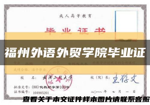 福州外语外贸学院毕业证缩略图