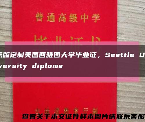 原版定制美国西雅图大学毕业证，Seattle University diploma缩略图