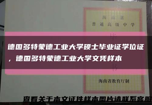 德国多特蒙德工业大学硕士毕业证学位证，德国多特蒙德工业大学文凭样本缩略图