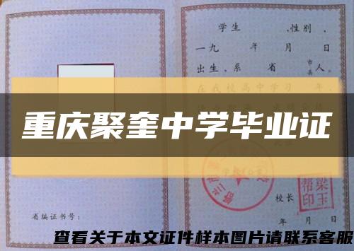 重庆聚奎中学毕业证缩略图
