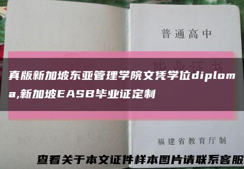 真版新加坡东亚管理学院文凭学位diploma,新加坡EASB毕业证定制缩略图