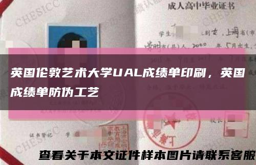 英国伦敦艺术大学UAL成绩单印刷，英国成绩单防伪工艺缩略图