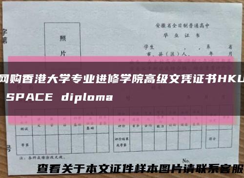 网购香港大学专业进修学院高级文凭证书HKU SPACE diploma缩略图