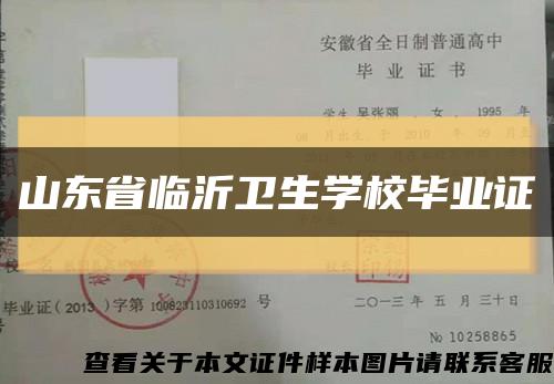 山东省临沂卫生学校毕业证缩略图