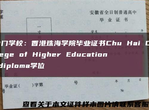 冷门学校：香港珠海学院毕业证书Chu Hai College of Higher Education diploma学位缩略图
