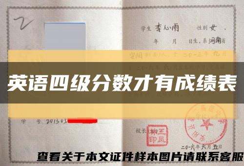 英语四级分数才有成绩表缩略图
