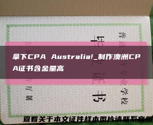 拿下CPA Australia!_制作澳洲CPA证书含金量高缩略图