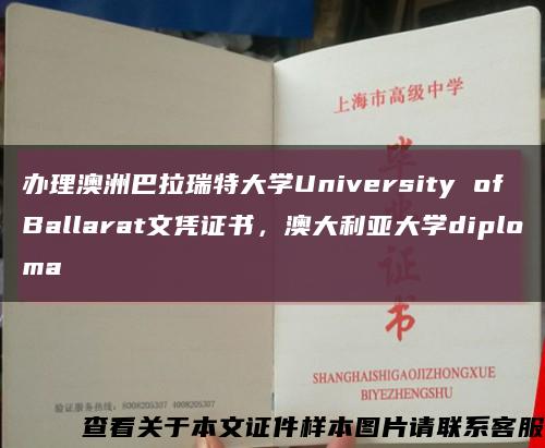 办理澳洲巴拉瑞特大学University of Ballarat文凭证书，澳大利亚大学diploma缩略图