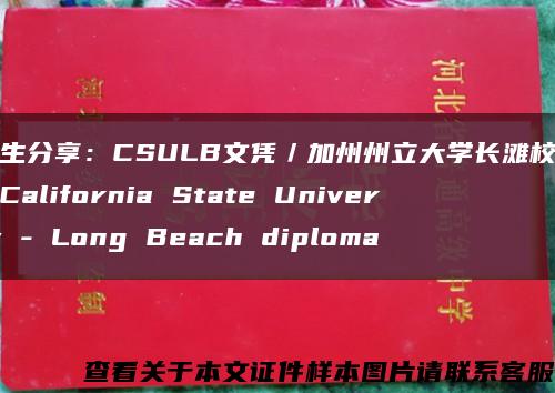 留学生分享：CSULB文凭／加州州立大学长滩校区毕业证California State University - Long Beach diploma缩略图