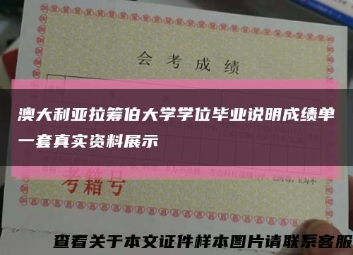 澳大利亚拉筹伯大学学位毕业说明成绩单一套真实资料展示缩略图