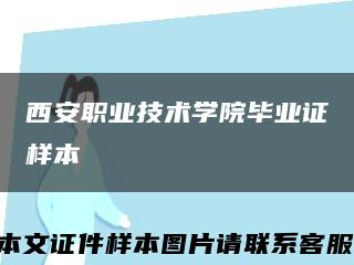 西安职业技术学院毕业证样本缩略图