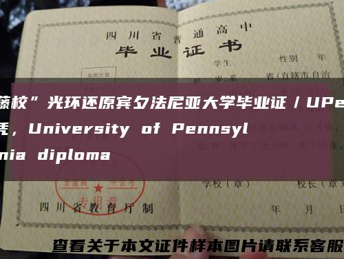“藤校”光环还原宾夕法尼亚大学毕业证／UPenn文凭，University of Pennsylvania diploma缩略图
