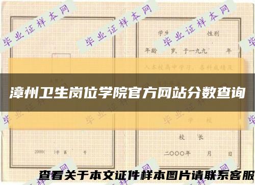 漳州卫生岗位学院官方网站分数查询缩略图