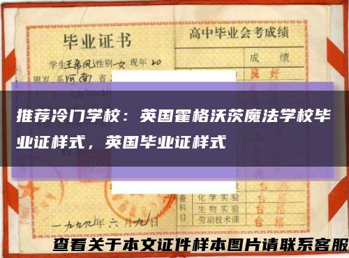 推荐冷门学校：英国霍格沃茨魔法学校毕业证样式，英国毕业证样式缩略图