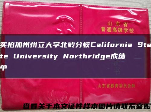 实拍加州州立大学北岭分校California State University Northridge成绩单缩略图