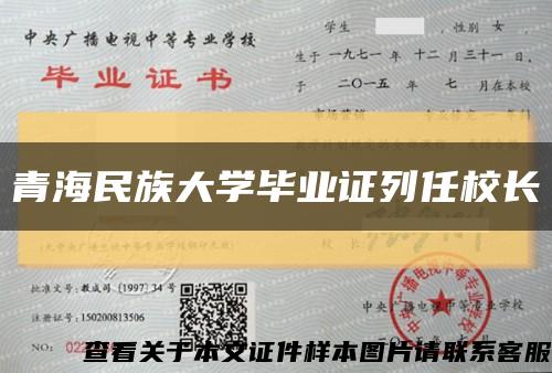 青海民族大学毕业证列任校长缩略图
