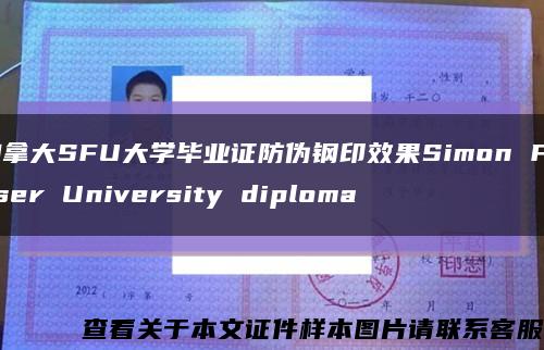 加拿大SFU大学毕业证防伪钢印效果Simon Fraser University diploma缩略图