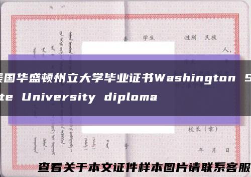 美国华盛顿州立大学毕业证书Washington State University diploma缩略图