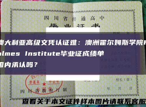 澳大利亚高级文凭认证难：澳洲霍尔姆斯学院Holmes Institute毕业证成绩单国内承认吗？缩略图