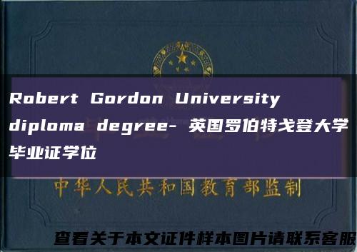 Robert Gordon University diploma degree- 英国罗伯特戈登大学毕业证学位缩略图