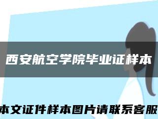 西安航空学院毕业证样本缩略图
