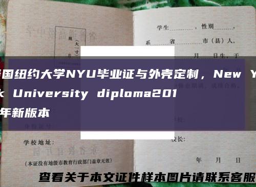 美国纽约大学NYU毕业证与外壳定制，New York University diploma2018年新版本缩略图