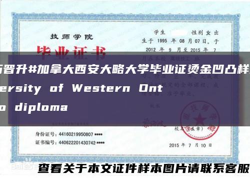 学历晋升#加拿大西安大略大学毕业证烫金凹凸样式University of Western Ontario diploma缩略图