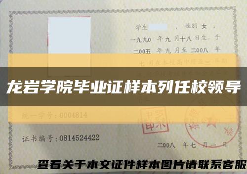 龙岩学院毕业证样本列任校领导缩略图