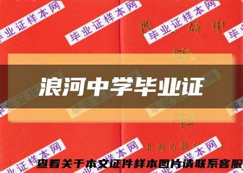 浪河中学毕业证缩略图