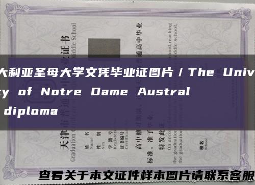 澳大利亚圣母大学文凭毕业证图片／The University of Notre Dame Australia diploma缩略图