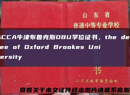 ACCA牛津布鲁克斯OBU学位证书，the degree of Oxford Brookes University缩略图