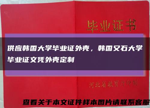 供应韩国大学毕业证外壳，韩国又石大学毕业证文凭外壳定制缩略图