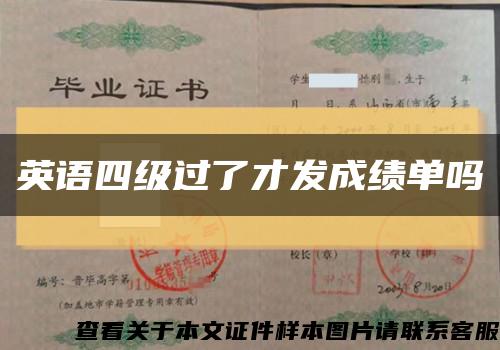 英语四级过了才发成绩单吗缩略图