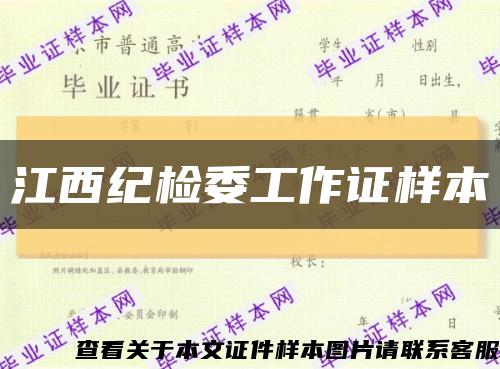 江西纪检委工作证样本缩略图