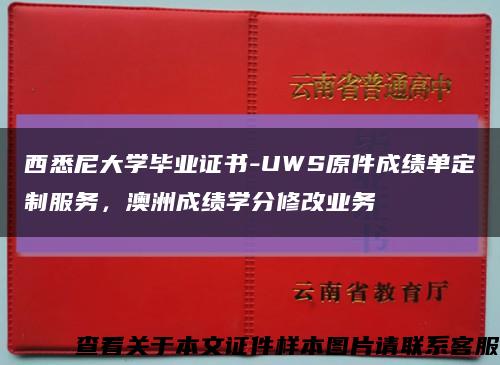 西悉尼大学毕业证书-UWS原件成绩单定制服务，澳洲成绩学分修改业务缩略图