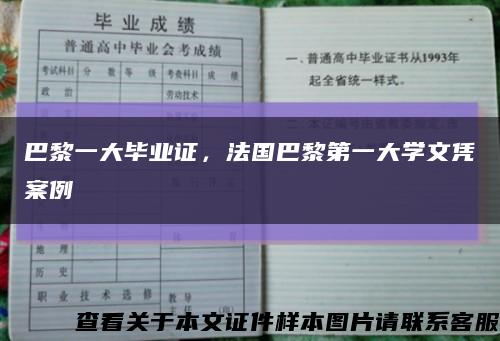 巴黎一大毕业证，法国巴黎第一大学文凭案例缩略图