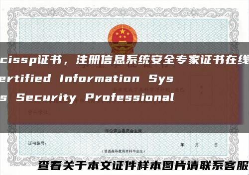 网购cissp证书，注册信息系统安全专家证书在线定制，Certified Information Systems Security Professional c缩略图