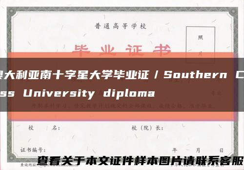 澳大利亚南十字星大学毕业证／Southern Cross University diploma缩略图