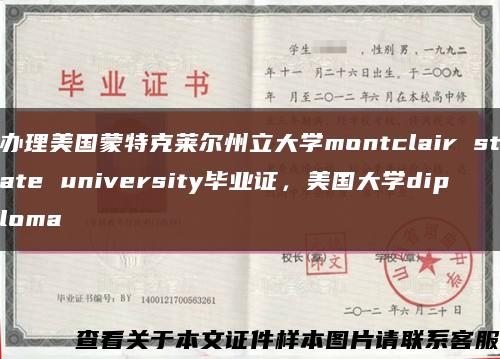 办理美国蒙特克莱尔州立大学montclair state university毕业证，美国大学diploma缩略图