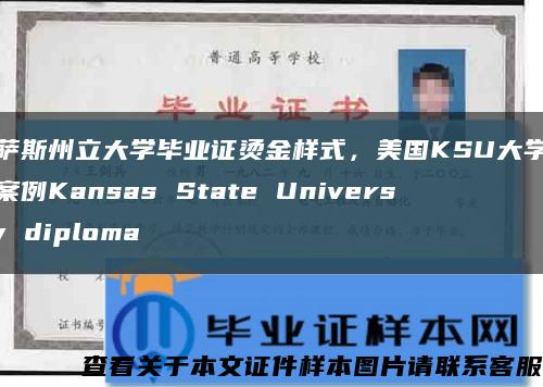 堪萨斯州立大学毕业证烫金样式，美国KSU大学文凭案例Kansas State University diploma缩略图