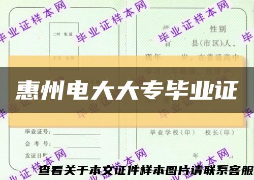 惠州电大大专毕业证缩略图