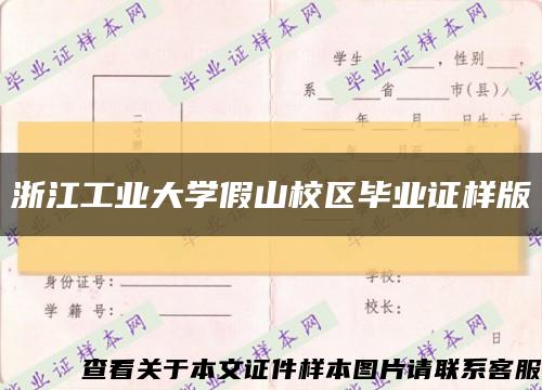 浙江工业大学假山校区毕业证样版缩略图