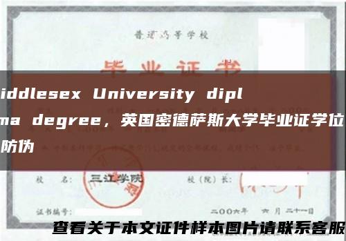 Middlesex University diploma degree，英国密德萨斯大学毕业证学位实拍防伪缩略图